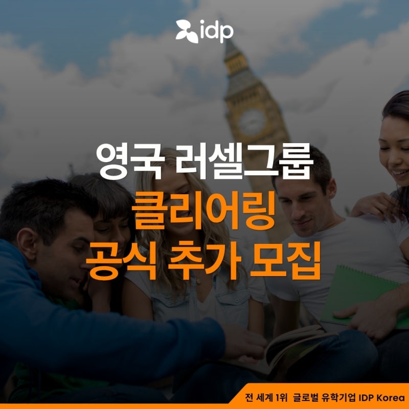 영국 러셀그룹(Russell Group)이란? 명문대학교 순위, 입학 방법, 클리어링까지 총정리