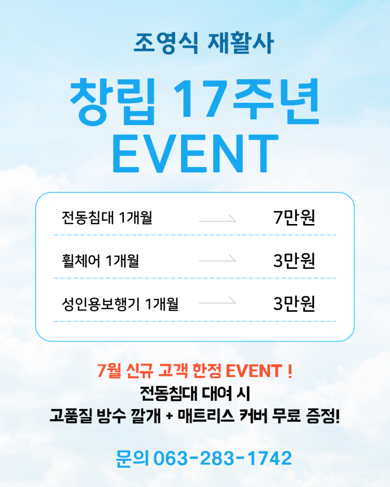 전주 환자용 전동 침대 휠체어 대여 | 역대급 이벤트 사은품 증정까지!