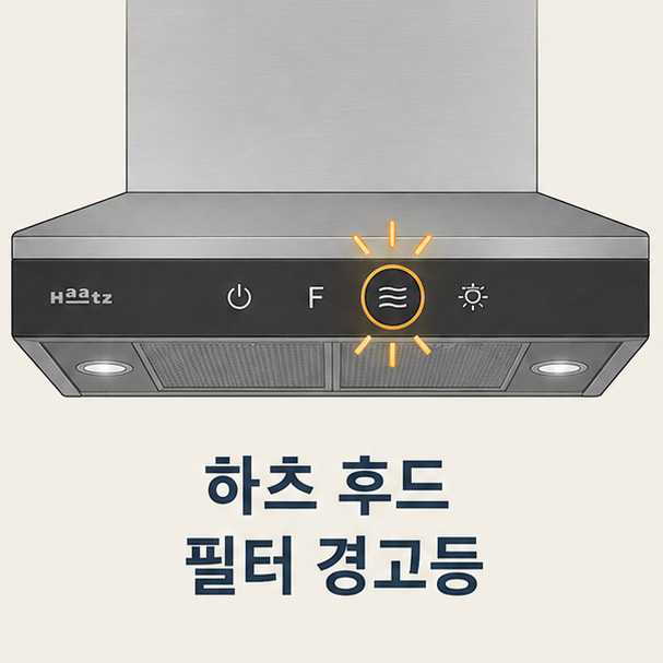 하츠(Haatz) 후드 필터 경고등 의미와 끄는 법 정리