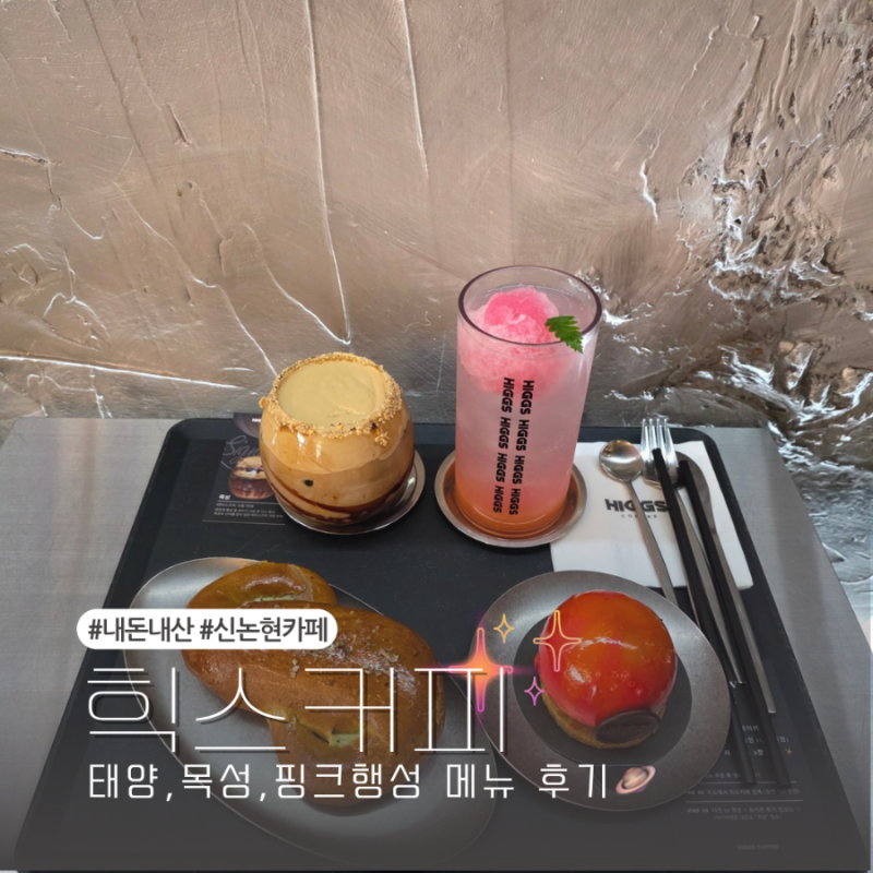 신논현 카페 유튜버 궤도 운영 힉스커피 솔직후기