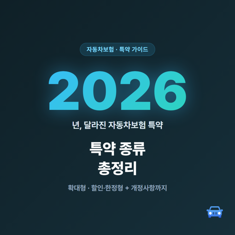 자동차보험 특약 종류, 2026년 달라진 점까지