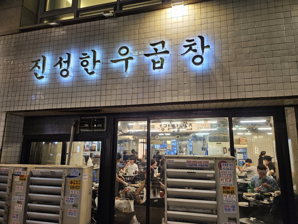 서울곱창 가락점 사진 3