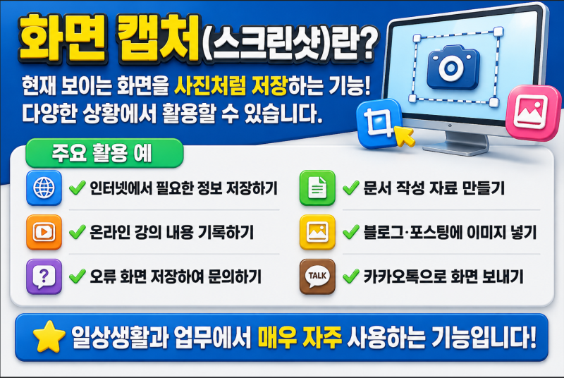 컴퓨터 기초 배우기｜화면 캡처(스크린샷) 3가지 방법 총정리ㅣ5분 동안 익히기
