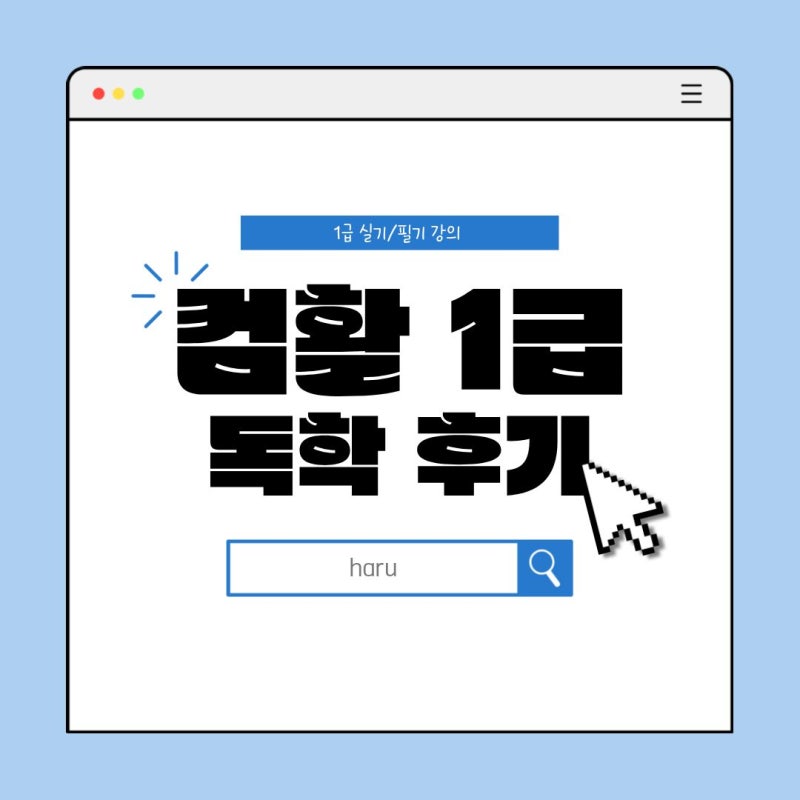 컴퓨터활용능력 1급 인강 필기/실기 독학 후기! (시험일정/합격후기 분석/팁 포함)