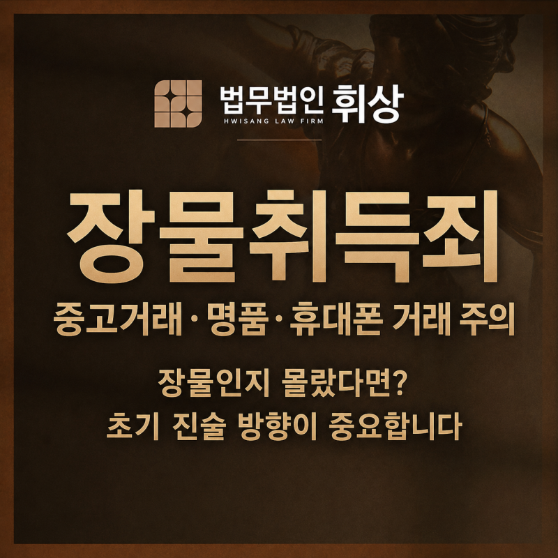 장물취득죄로 입건됐다면? “몰랐다”는 말만으로는 부족합니다