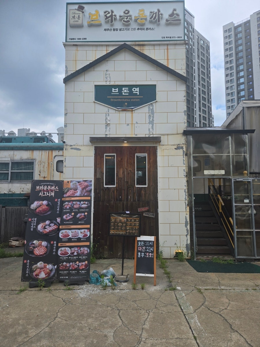 브라운돈까스 인천학익점 사진 1