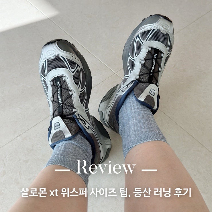 살로몬 XT 위스퍼 사이즈 팁, 등산 러닝 추천 운동화