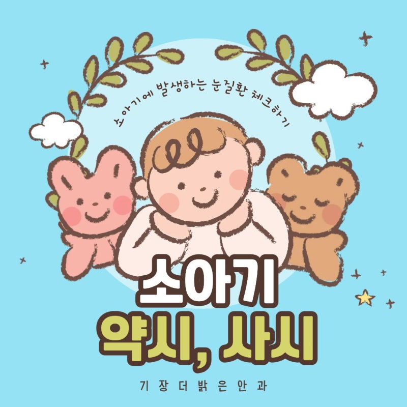소아 약시, 사시 정확하게 알려드려요.