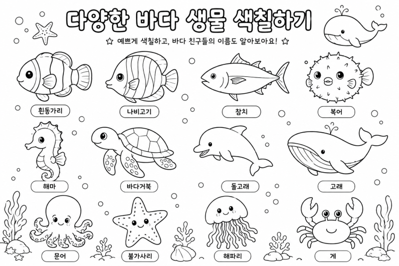 [여름 미술 놀이] 다양한 바다생물 색칠 도안