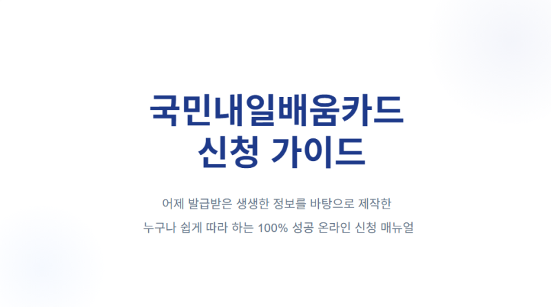 국민내일배움카드 신청 가이드: 손쉽게 온라인 신청 완료하기7/7일 신청완료!