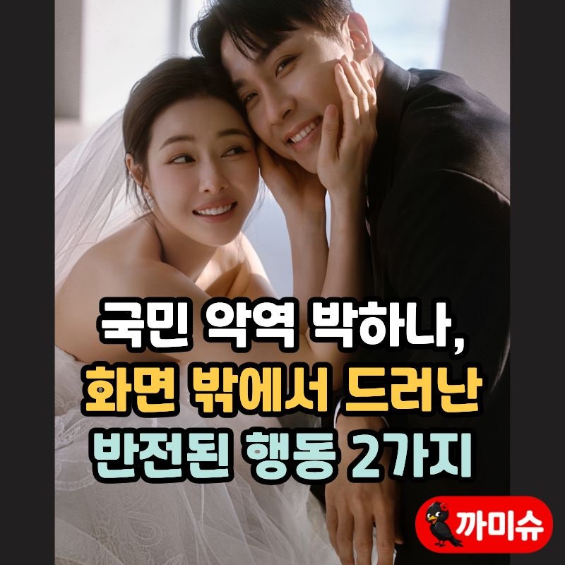 국민 악역 박하나, 화면 밖에서 드러난 반전된 행동 2가지
