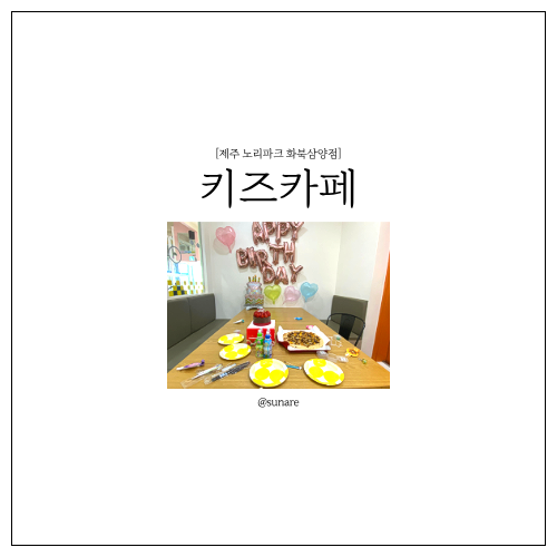 노리파크 제주함덕점 사진 2