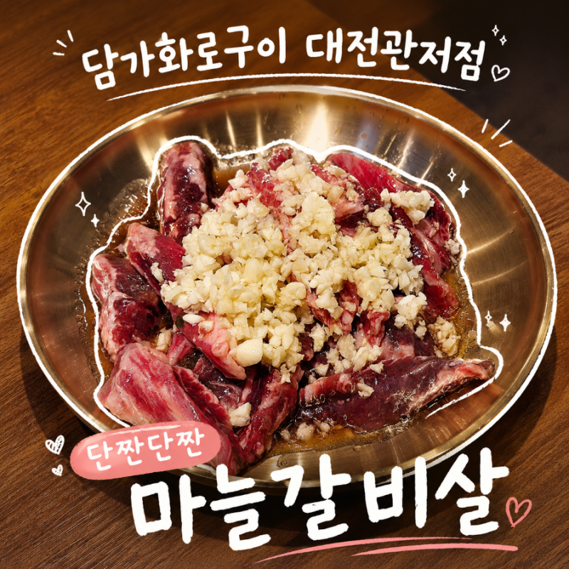 대전 관저동 가성비 좋은 소고기 숯불구이 가족 외식 추천 담가화로구이 대전관저점
