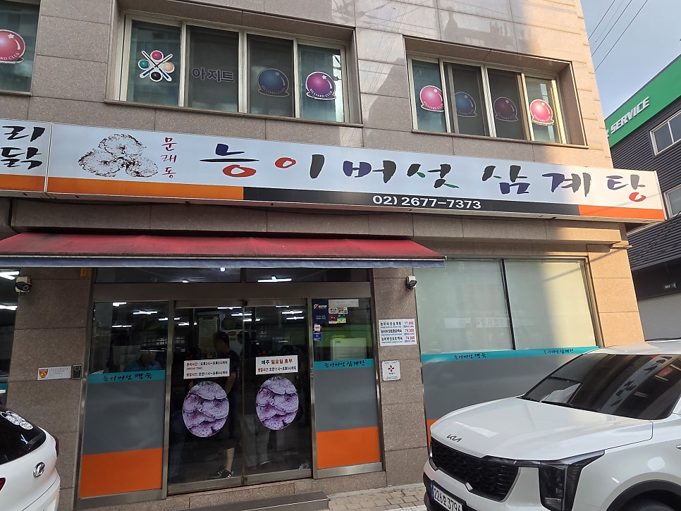 능이버섯백숙 사진 1
