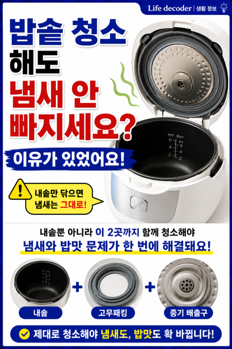 밥솥 청소해도 냄새 안 빠지세요? 이유가 있었어요
