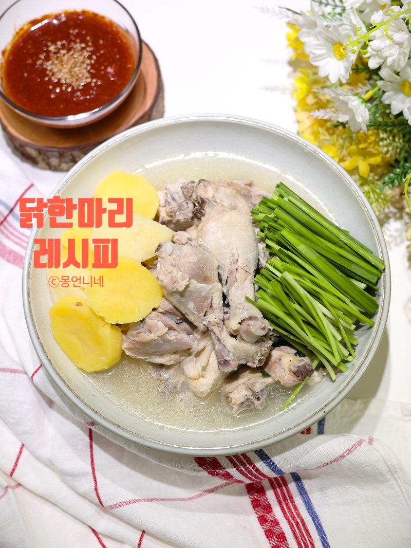 닭한마리 레시피 양념장 소스