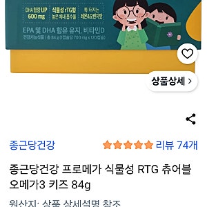 내돈내산 종근당건강 프로메가 식물성 RTG 츄어블 오메가3 키즈 후기 우리 아이가 먼저 찾는 ....
