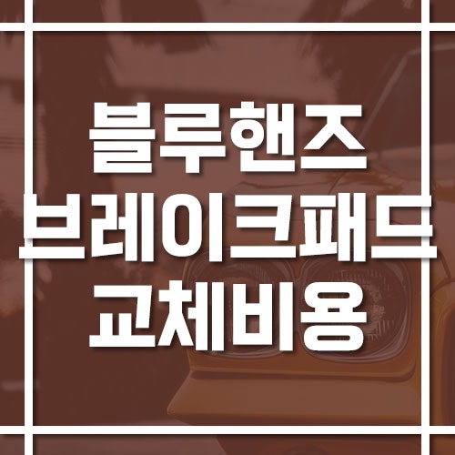 현대 블루핸즈 브레이크 패드 교체 비용 및 공임 가격