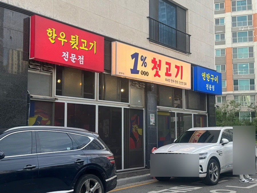 일프로첫고기 사진 1
