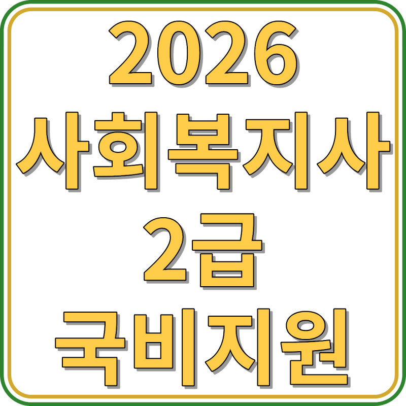 사회복지사2급 국비지원, 50대 회사원 퇴사 후 알게 된 현실