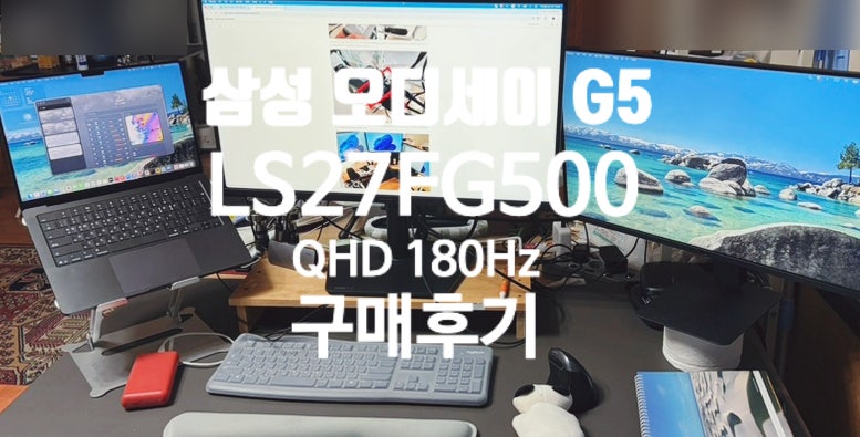 [일상/제품리뷰]삼성 오디세이 G5 LS27FG500 IPS QHD 180Hz 구매후기 27인치 메인모니터용