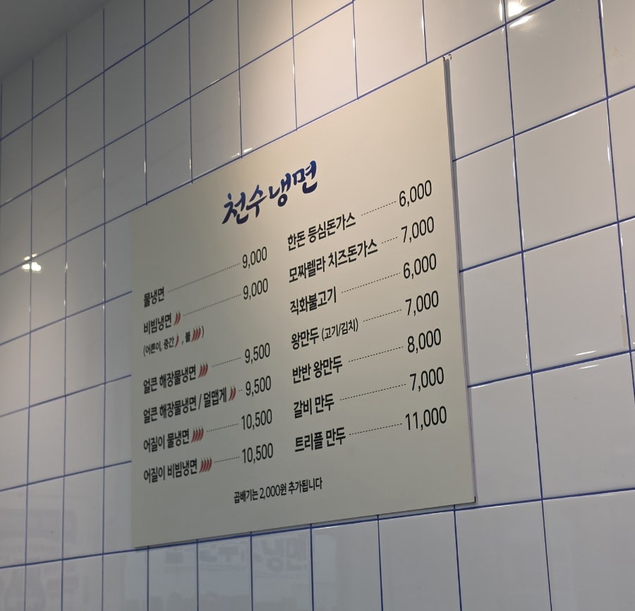 천수냉면 부평점 사진 3