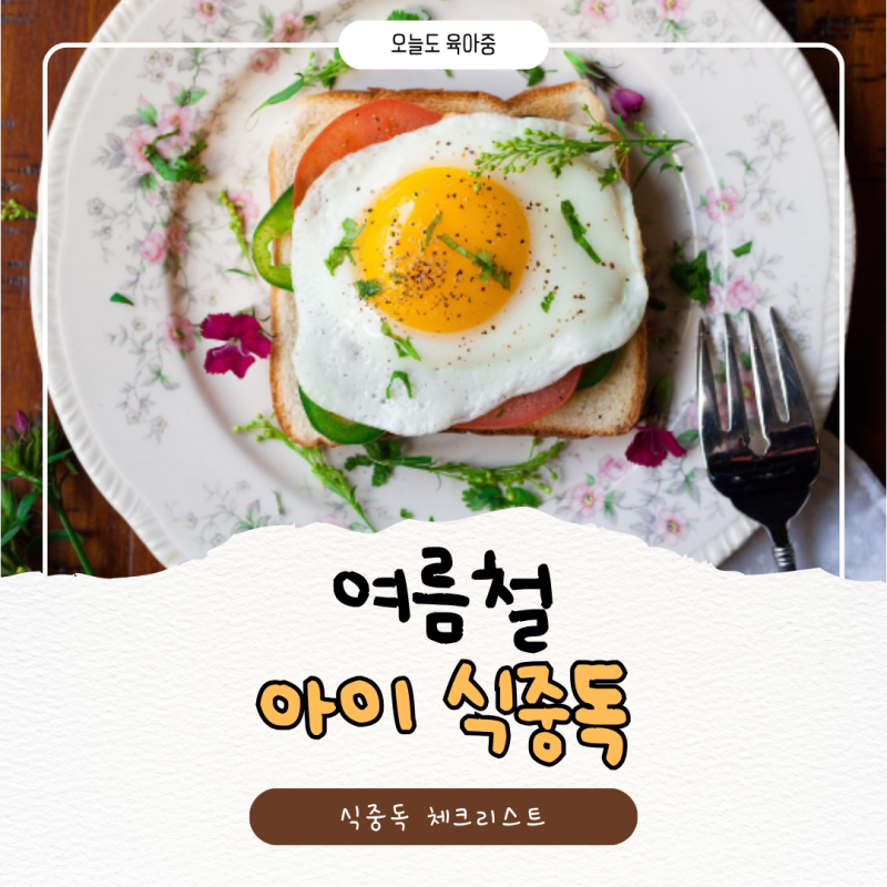 아이가 갑자기 구토할 때! 아기 식중독 증상 대처법과 조심해야 할 식중독 음식