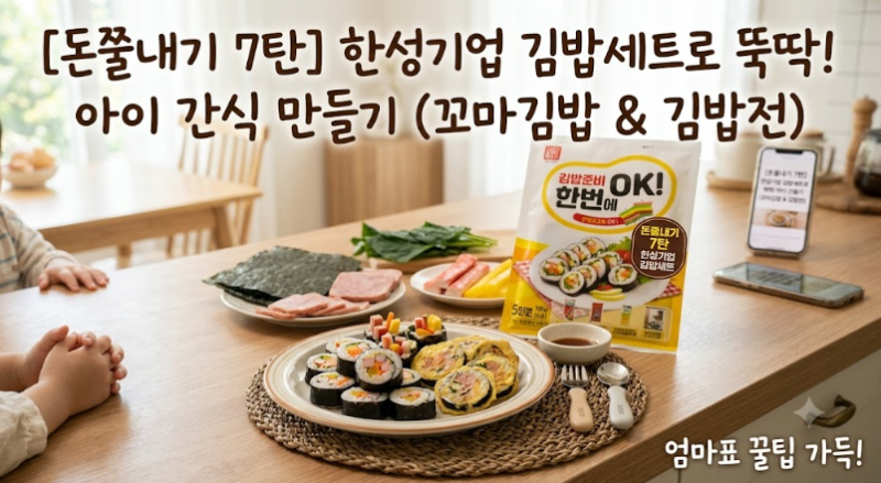 [한성기업 돈쭐내기 7탄] 한성기업 김밥세트로 뚝딱 완성하는 영양 만점 아이 간식 만들기 레....