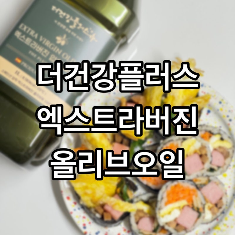 엑스트라버진올리브오일 :더건강플러스: 스페인올리브유 요리