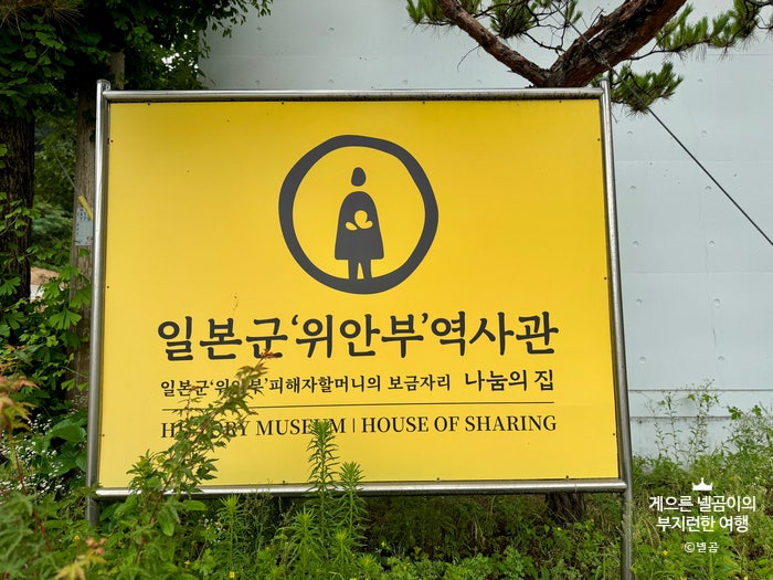 일본군위안부역사관 사진 2