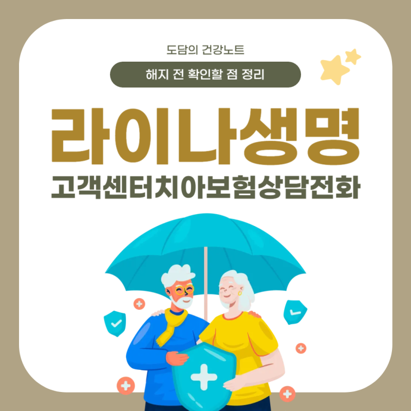 라이나생명 고객센터 치아보험 상담 전화, 해지 전 확인할 점 정리