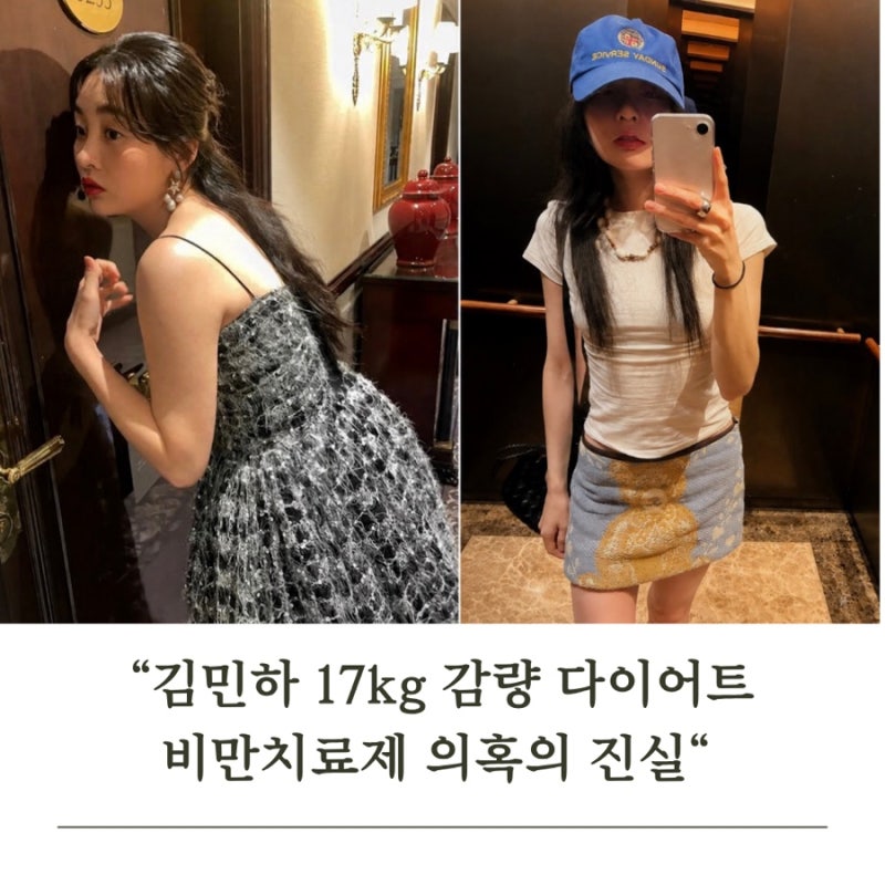 김민하 다이어트 17kg 감량! 하루 한 끼, 비만치료제 주사 의혹의 진실