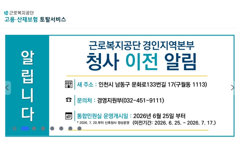 고용산재보험 토탈서비스 홈페이지(total.comwel.or.kr)