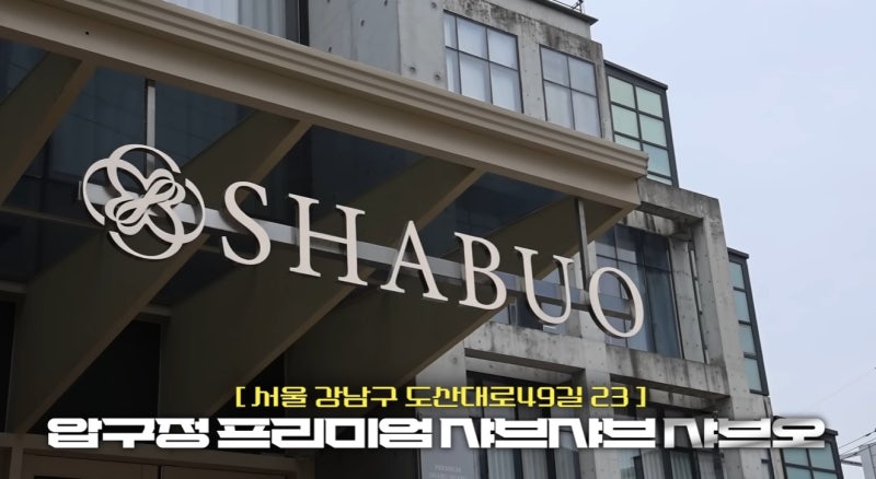 쯔양 정준하 압구정 샤브샤브 샤브오 예약 주차 정보 정리