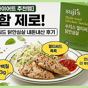 [코스트코 다이어트 추천템] 퍽퍽함 제로! 수지스 멀티씨드 닭안심살 내돈내산 후기