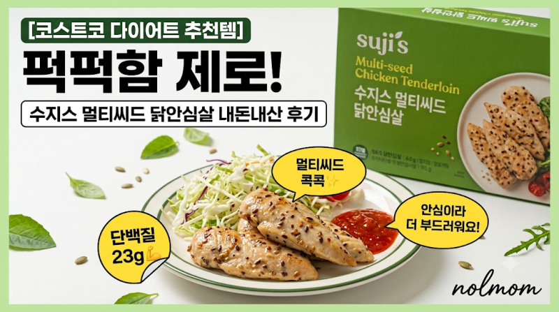 [코스트코 다이어트 추천템] 퍽퍽함 제로! 수지스 멀티씨드 닭안심살 내돈내산 후기