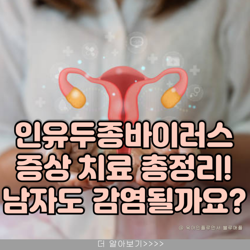 HPV 인유두종바이러스 증상, 치료 남자도 꼭 알아야 하는 이유