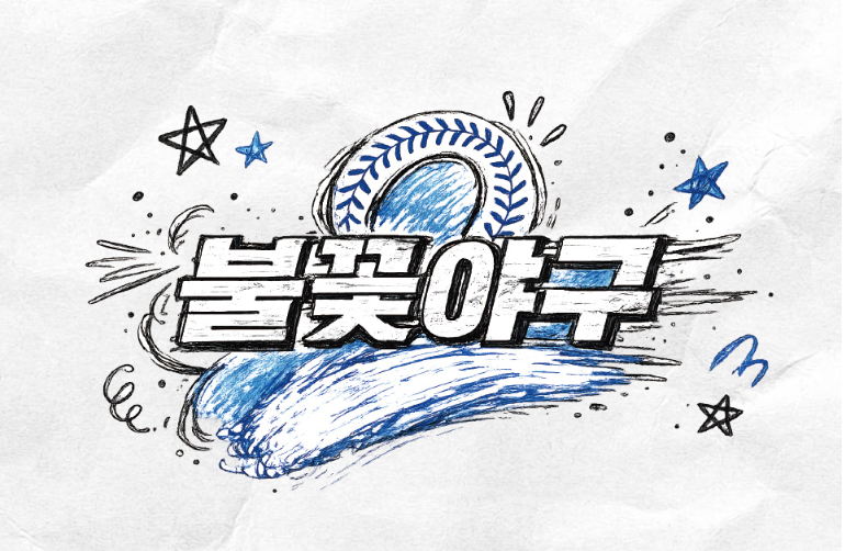 [불꽃야구2] 2026시즌 9번째 직관 예매 오픈! 고척돔 일정 및 울산 웨일스전 티켓팅 총정리
