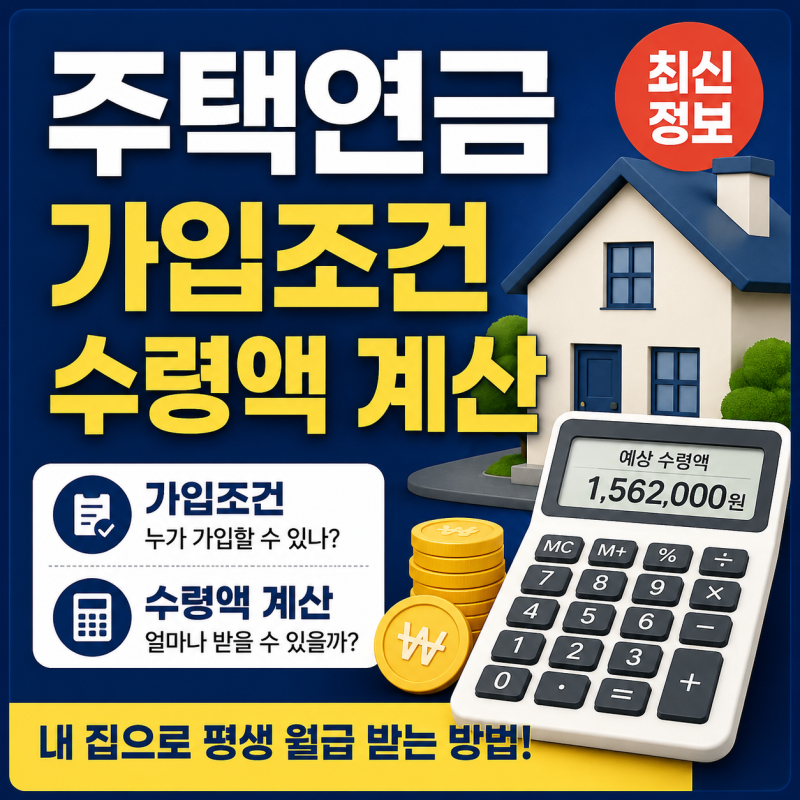 주택연금 가입조건과 수령액 계산, 신청 전 알아야 할 내용
