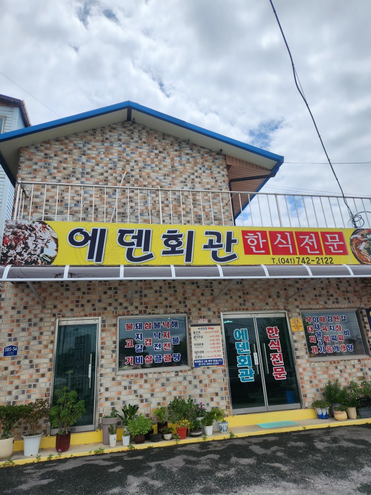 에덴회관 사진 1