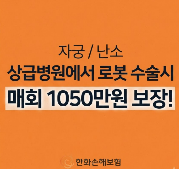한화 손해 보험 자궁 근종 수술 특약 1050만원 보장 일명 근종테크