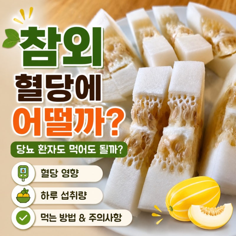 당뇨에 참외 먹어도 될까 혈당 걱정 줄이는 섭취법