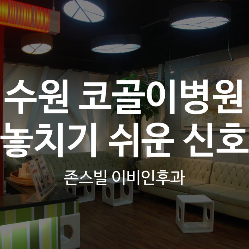수원 코골이 병원을 알아볼 때 놓치기 쉬운 수면무호흡 신호