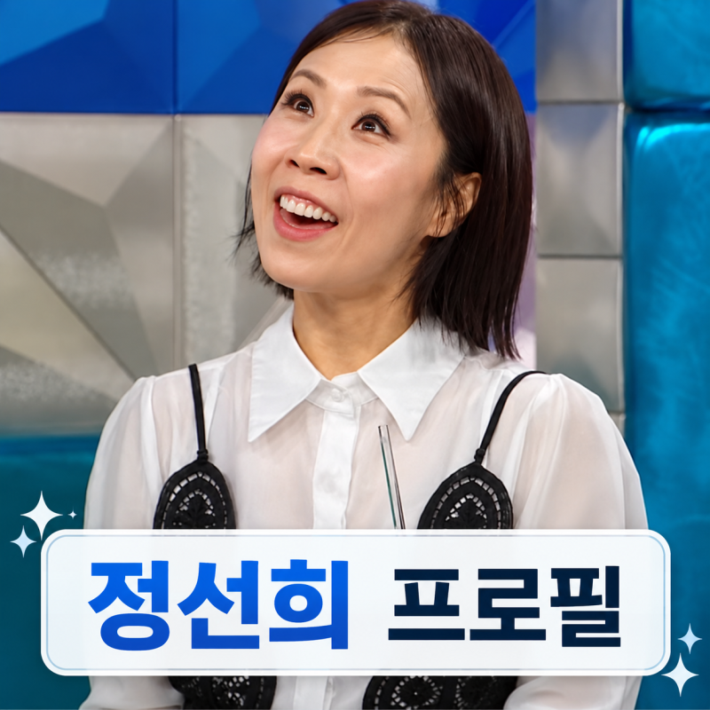 개그우먼 정선희 프로필 | 남편 안재환 사별 나이 라디오 근황