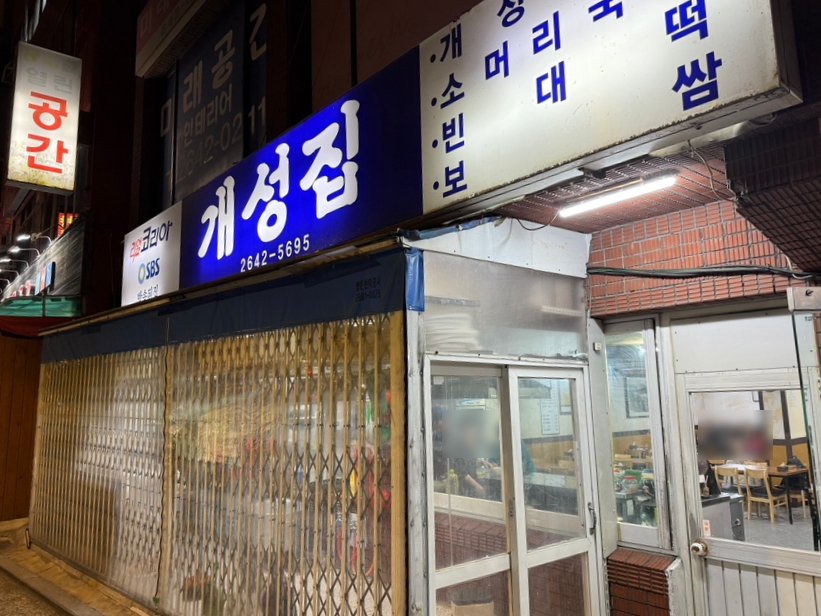 개성집 사진 2