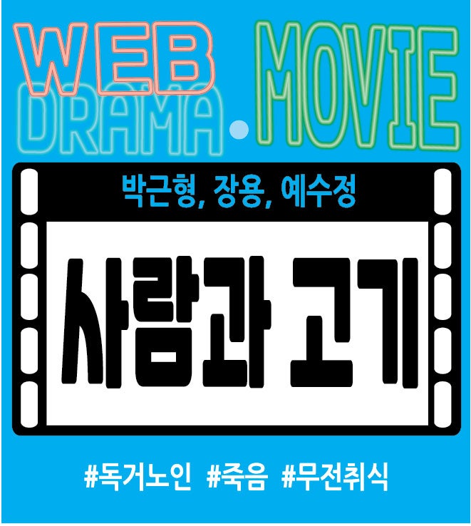 박근형 장용 예수정배우님의 연기가 돋보이는 사람과 고기 영화