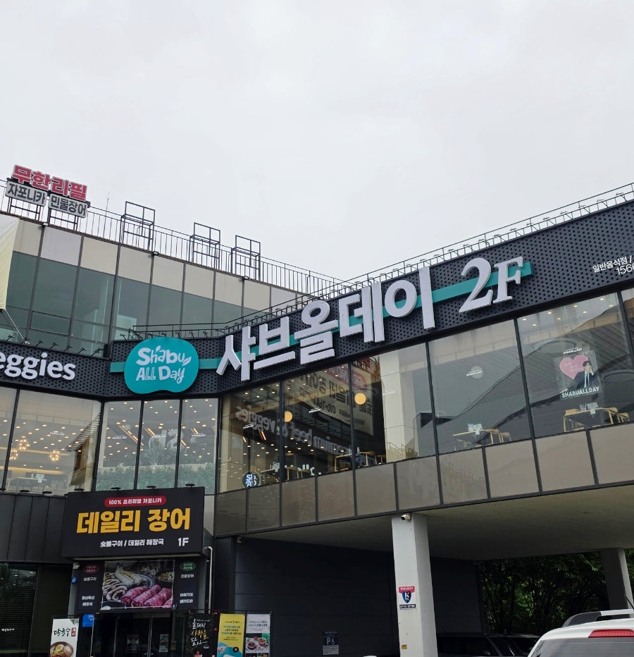 샤브올데이 양주고읍점 사진 2