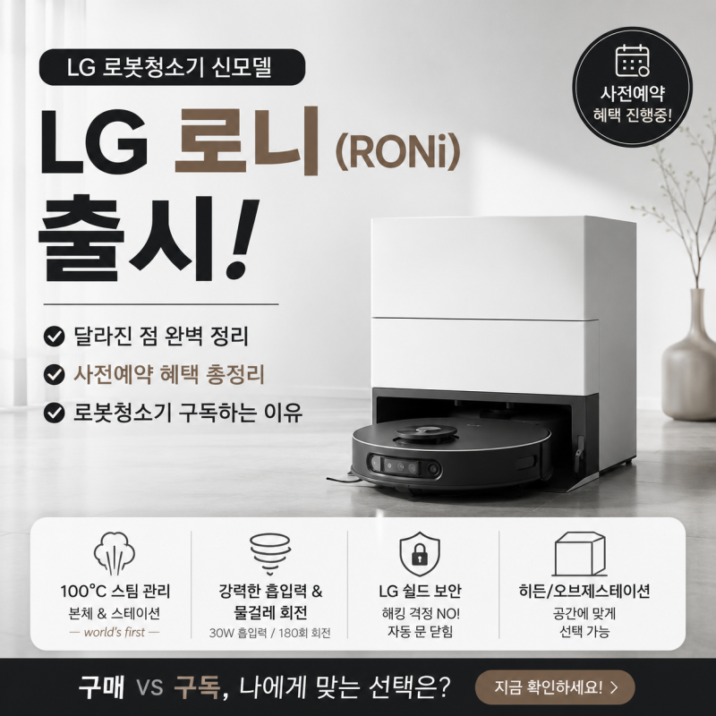 LG 로봇청소기 신모델 LG 로니(RONi) 출시! 달라진 점과 사전예약 혜택 등 총정리, 구독하는 이....