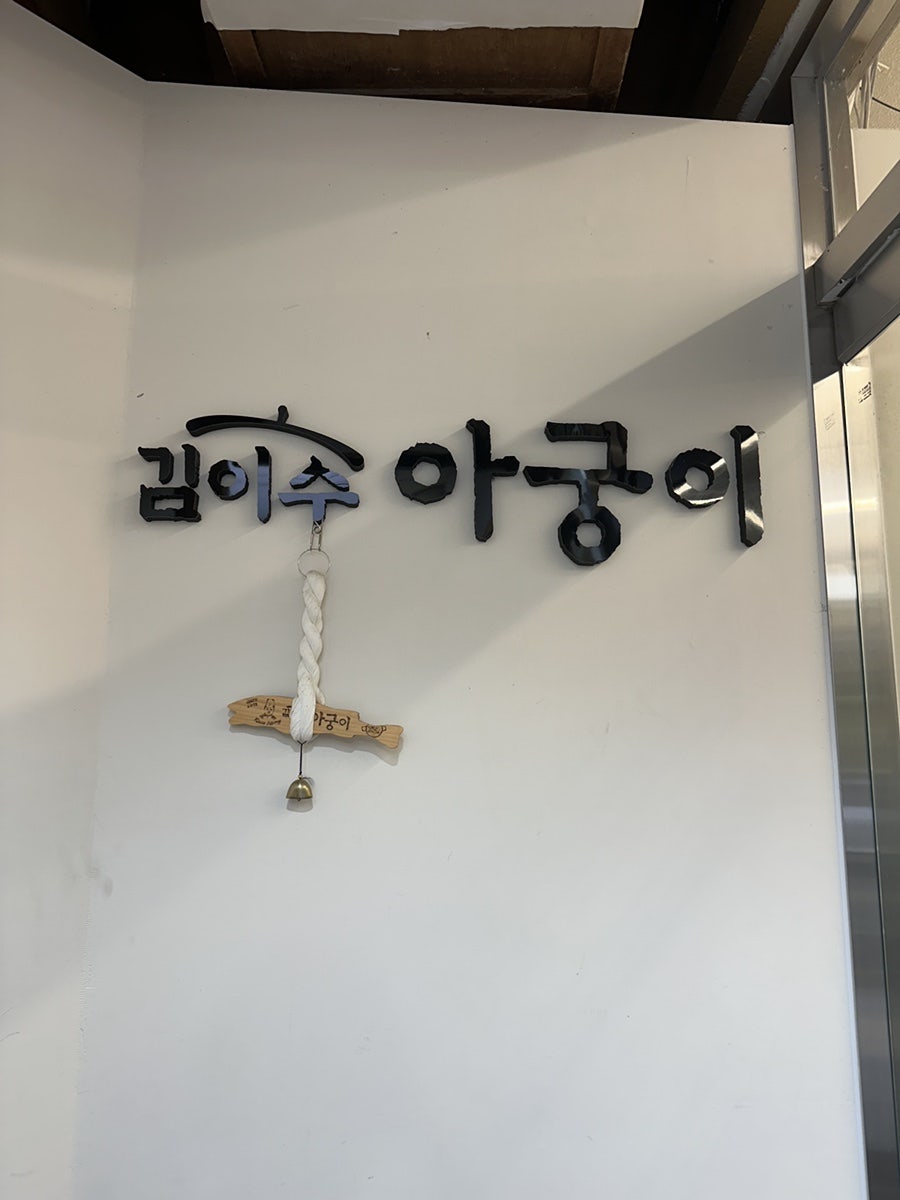 김이수아궁이 사진 1