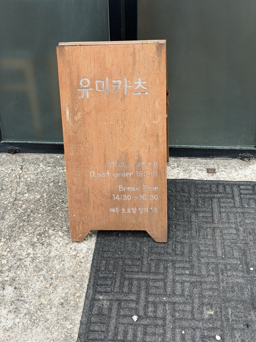 유미카츠 기장점 사진 2